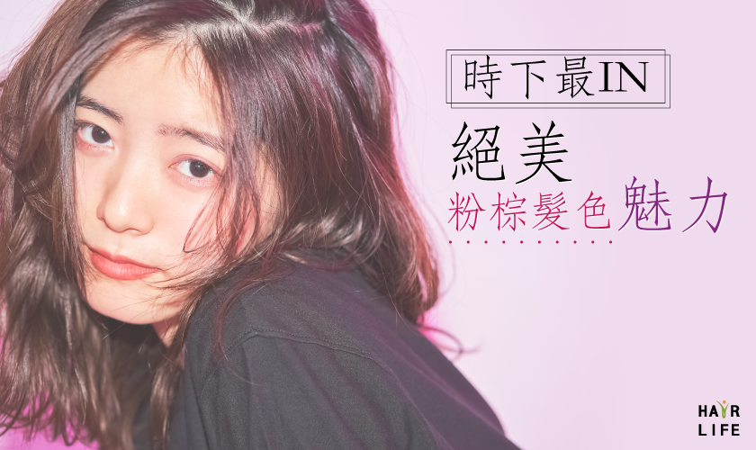 【絕美髮色不用漂!】一窺時下最IN「粉棕色」的魅力